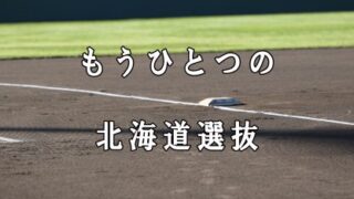 もうひとつの北海道選抜「スピリッツ」が挑む！ 