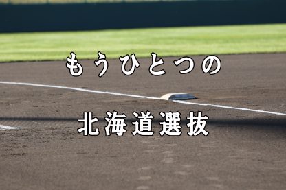 もうひとつの北海道選抜「スピリッツ」が挑む！ 