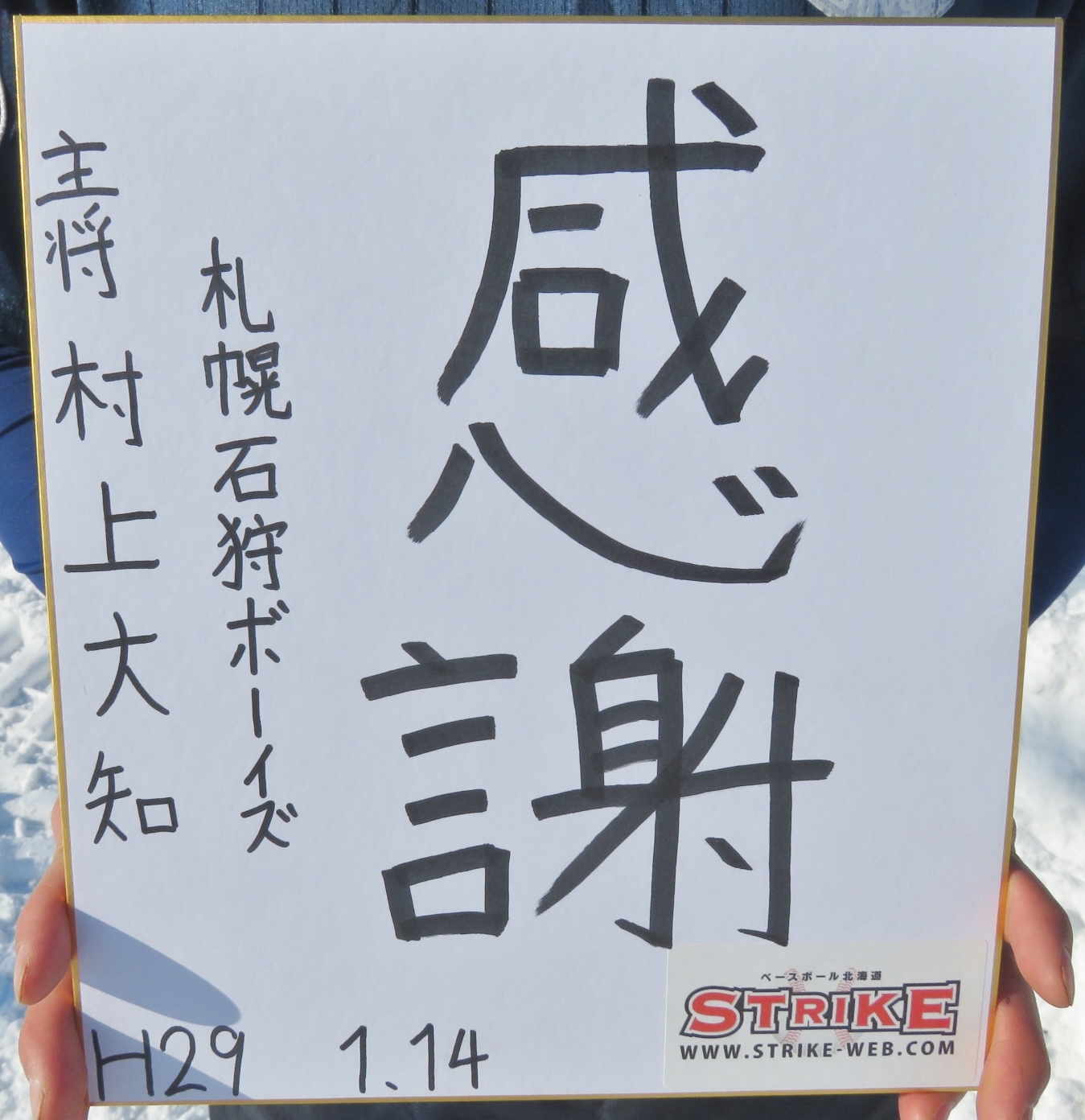 感謝:村上大知主将(札幌石狩ボーイズ)