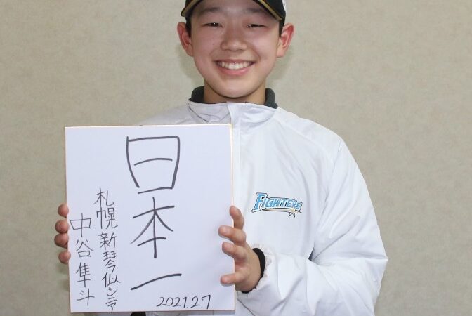 ファイターズジュニアを振り返って＜中谷隼斗編＞ 