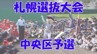 【代表】緑丘、幌南、ニュースタ代表掴む！＜札幌選抜＞ 