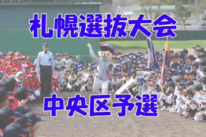 【代表】緑丘、幌南、ニュースタ代表掴む！＜札幌選抜＞ 