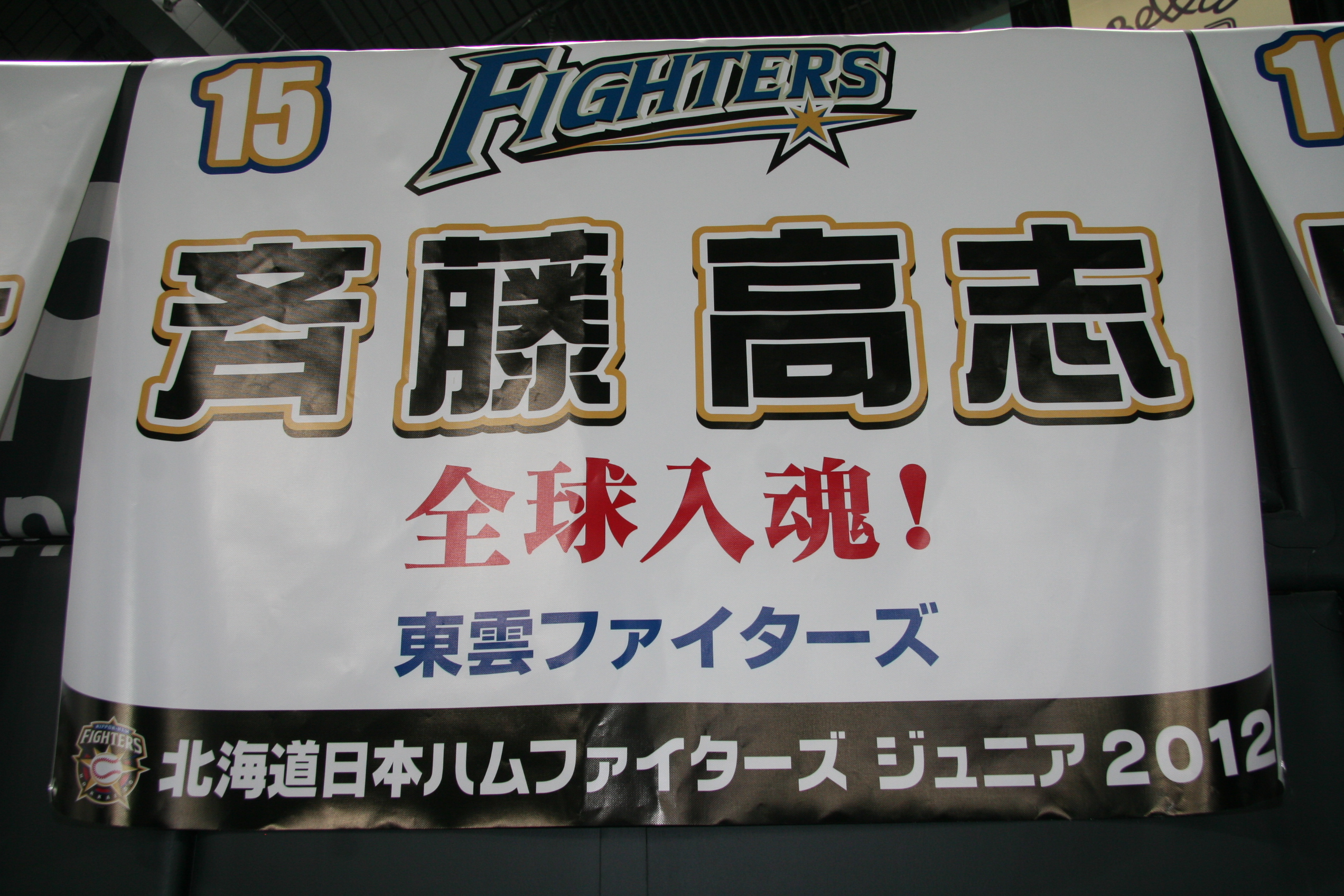 15 斉藤高志
