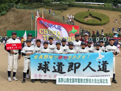 忠和サンダース、全国８強と健闘＜高野山旗＞ 