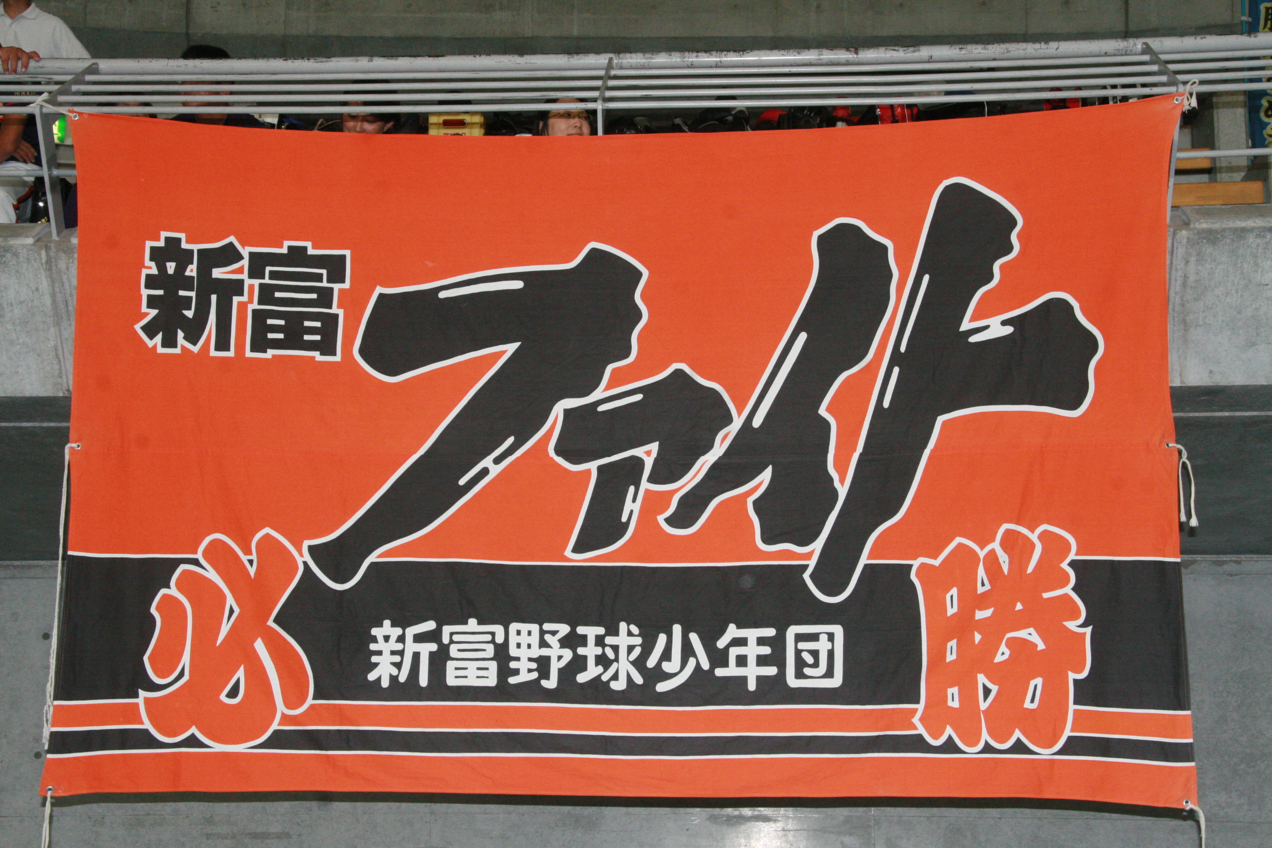 新富(団旗)