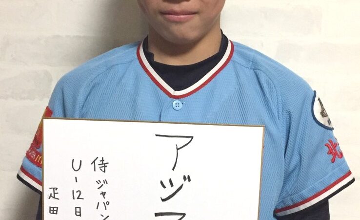 【動画付】侍ジャパンU-12選手　疋田悠真(東16丁目フリッパーズ) 