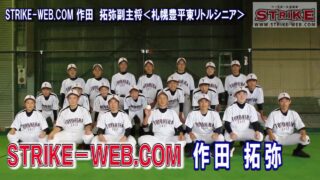 STRIKE-WEB.COM作田　拓弥＜札幌豊平東リトルシニア＞ 