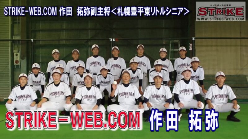 STRIKE-WEB.COM作田　拓弥＜札幌豊平東リトルシニア＞ 
