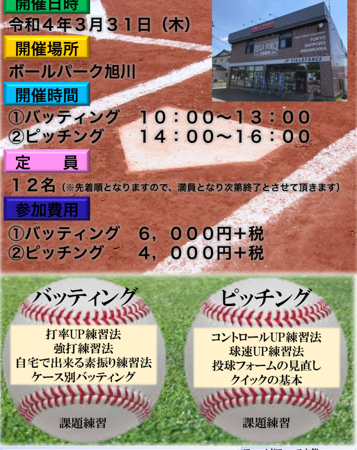 フィールドフォースボールパーク 2022 春休み強化練習のご案内（旭川、歌志内、札幌開催） 