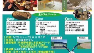 初の北海道開催！エースフォー夏休み特別強化合宿in月形 