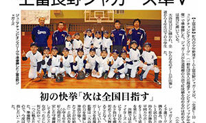 上富良野ジャガーズ地元紙で話題！ 