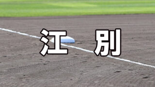 江別ベンチ入りメンバー＜2021秋＞ 