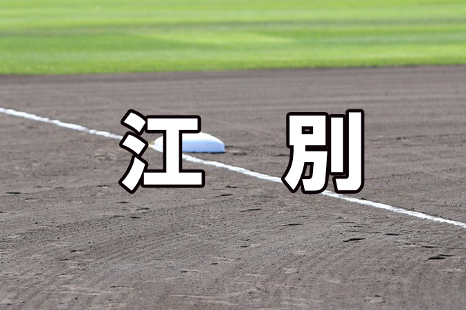 江別ベンチ入りメンバー＜2021秋＞ 