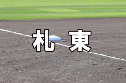 札幌東ベンチ入りメンバー＜2023春＞ 