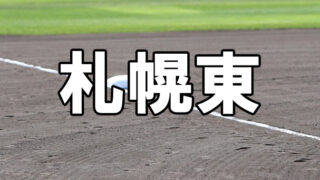 札幌東ベンチ入りメンバー＜2023夏＞ 