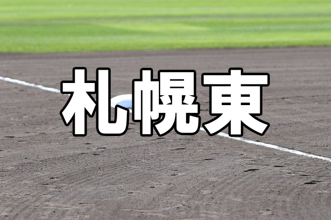 札幌東ベンチ入りメンバー＜2023夏＞ 