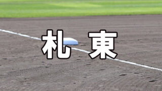 札幌東ベンチ入りメンバー＜2021秋＞ 