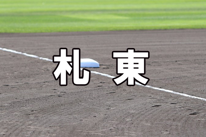 札幌東ベンチ入りメンバー＜2021秋＞ 