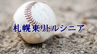 ＜札幌東リトルシニア＞高校合格おめでとう！ 