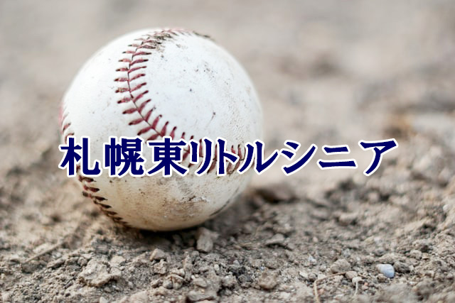 ＜札幌東リトルシニア＞高校合格おめでとう！ 
