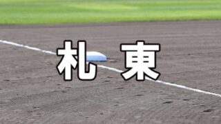札幌東ベンチ入りメンバー＜2022秋＞ 