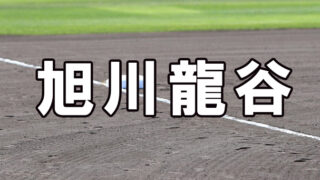 旭川龍谷ベンチ入りメンバー＜2021秋＞ 