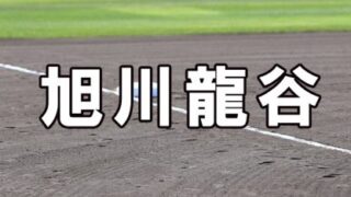 旭川龍谷ベンチ入りメンバー＜2022秋＞ 