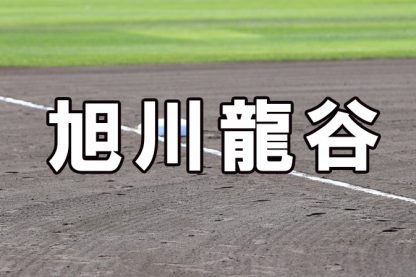 旭川龍谷ベンチ入りメンバー＜2022秋＞ 