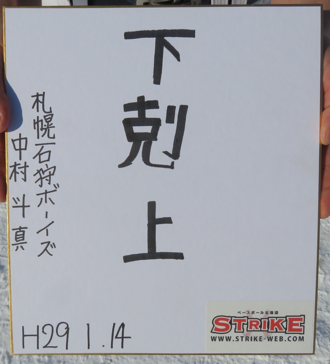 下剋上:中村斗真(札幌石狩ボーイズ)