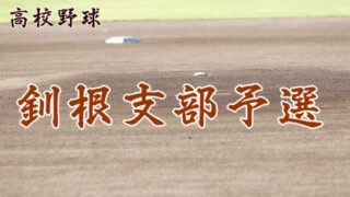 【代表】釧根支部＜2019秋季＞ 