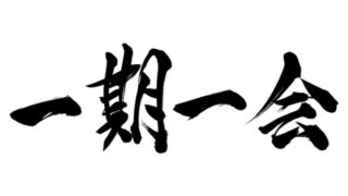 一期一会 