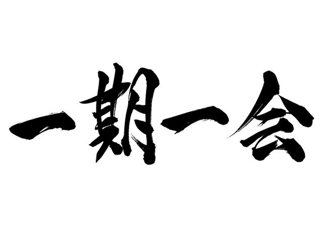 一期一会 