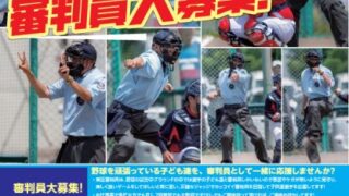 審判員大募集！ 