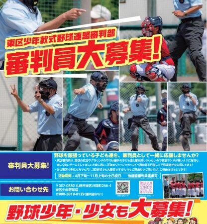 審判員大募集！ 