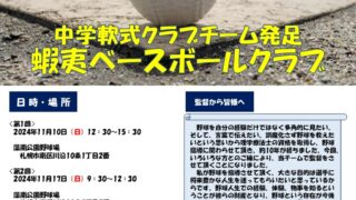 【PR】蝦夷ベースボールクラブ〈追加体験会の開催〉 