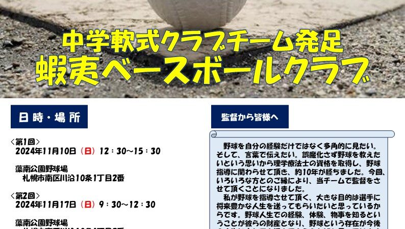 【PR】蝦夷ベースボールクラブ〈追加体験会の開催〉 