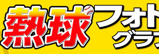 熱球フォトグラフ 