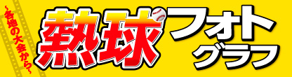 熱球フォトグラフ 