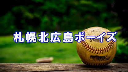 札幌北広島ボーイズ＜2023春＞ 