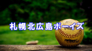 ＜札幌北広島ボーイズ＞高校合格おめでとう！ 