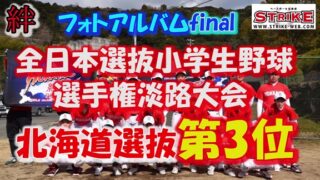 【動画付】北海道選抜フォトアルバムfinal 