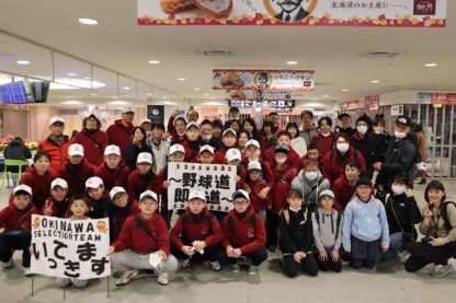 北海道選抜（沖縄大会）、沖縄に向け出発！ 
