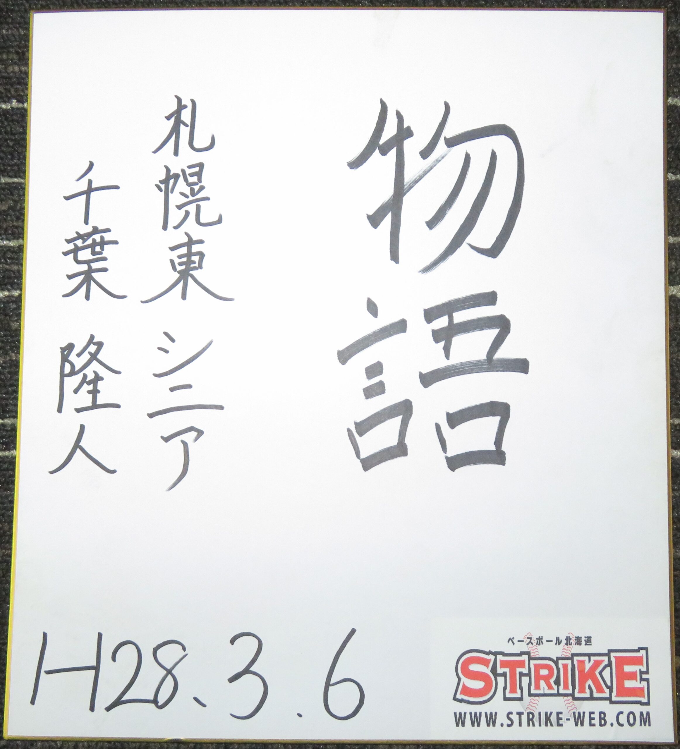 「物語」千葉隆人