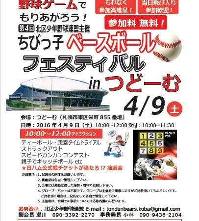 ちびっこベースボールフェスティバル 