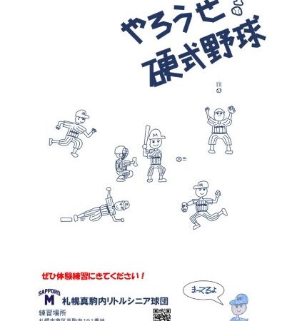 【PR】練習体験会のお知らせ＜札幌札幌真駒内シニア＞ 