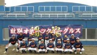 【代表】(全)紋別支部予選 