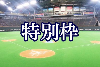 FBC U１２特別枠が、１８日開幕！ 