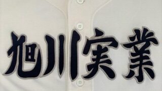 旭川実業ベンチ入りメンバー＜2024春全道＞ 