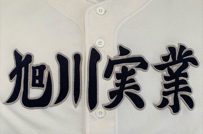 旭川実業ベンチ入りメンバー＜2022秋＞ 