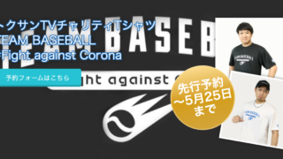 ファイト アゲンスト コロナ！ 